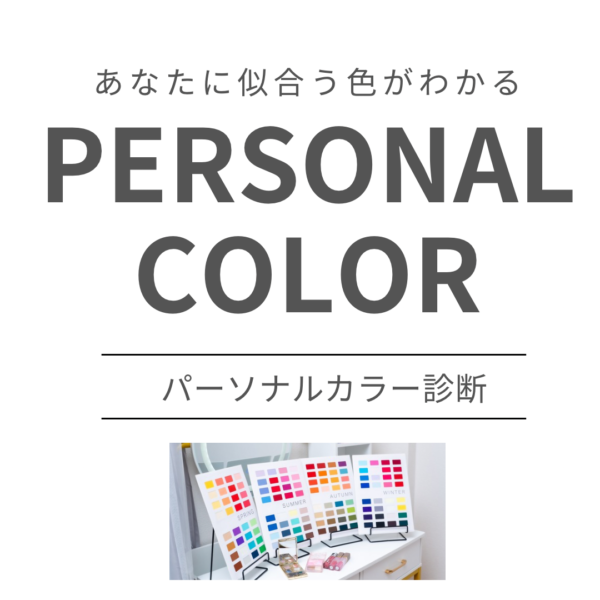 【武美由希】第一印象アップ！パーソナルカラー診断