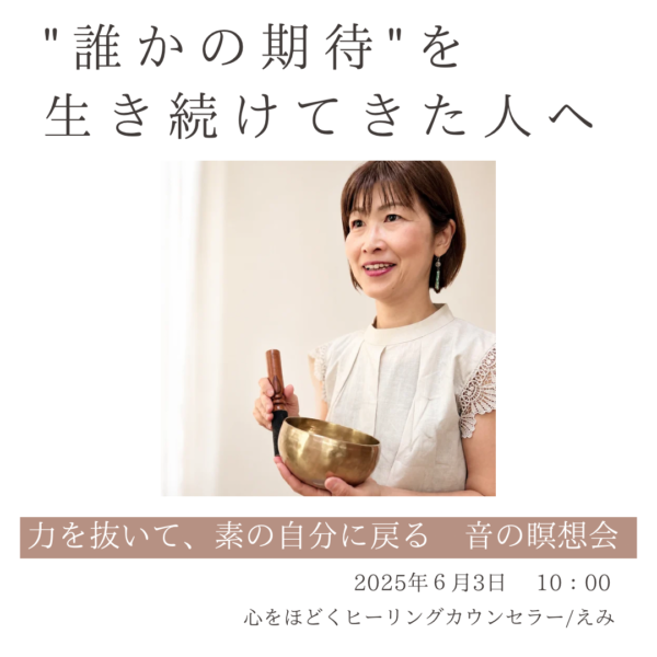 力を抜いて”素の自分”に戻る音の瞑想会【6月3日10時〜11時】