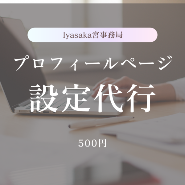Iyasaka宮事務局　プロフィール設定代行