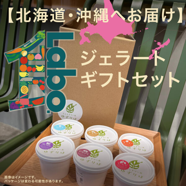 【北海道・沖縄の方はこちら】🌿食Labo限定｜ジェラート特別セット🌿