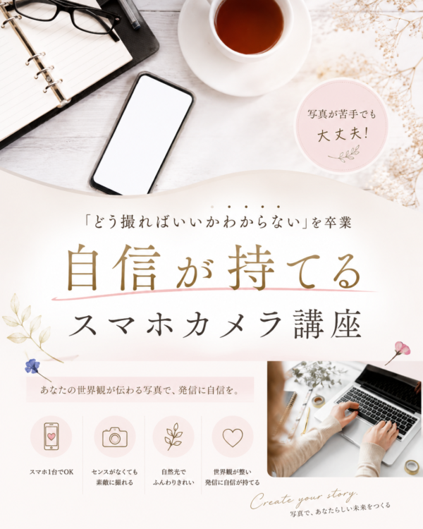 スマホカメラ講座（オンライン）