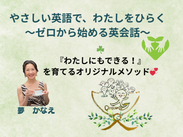 【夢かなえ】やさしい英語で、わたしをひらく〜ゼロからはじめる英会話〜『わたしにもできる！』を育てるオリジナルメソッド💕