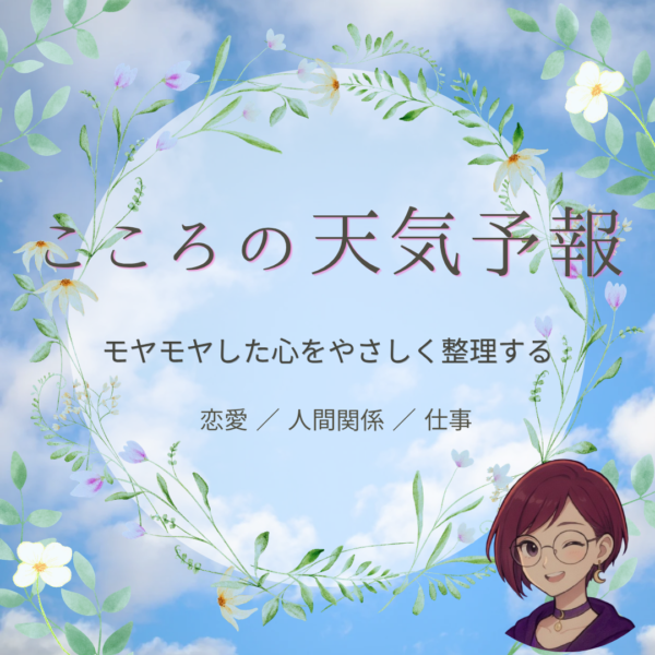 こころの天気予報