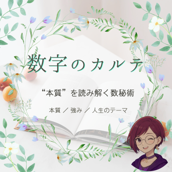 数字のカルテ