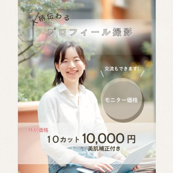 プロフィール撮影（モニター価格）