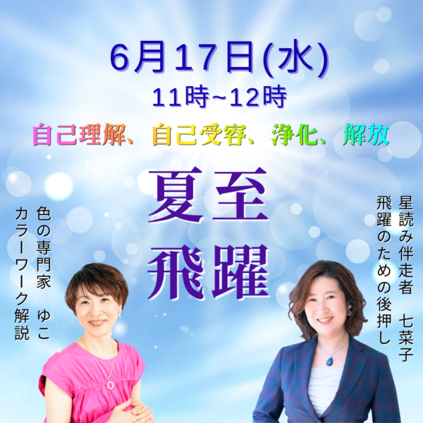 ＜カラーワーク×星読み＞夏至、飛躍しよう【6/17(水)11時～12時】
