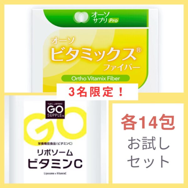 【イヤスタ限定】①オーソビタミックスファイバー10包お試し ②リポソームビタミンC10包お試し ③2種類とも試せる！14包ずつ欲張りお試しセット