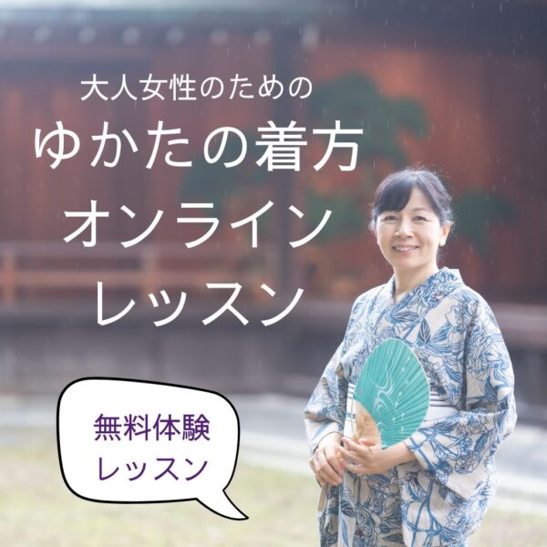 ゆかたの着方 オンライン無料体験レッスン