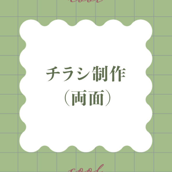 チラシ制作 (両面)
