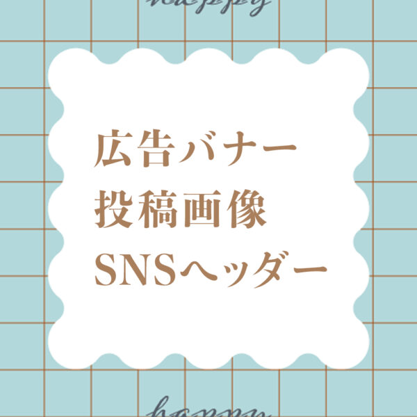 広告バナー／投稿画像／SNSヘッダー制作