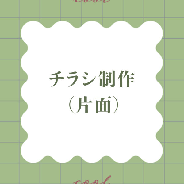 チラシ制作 (片面)