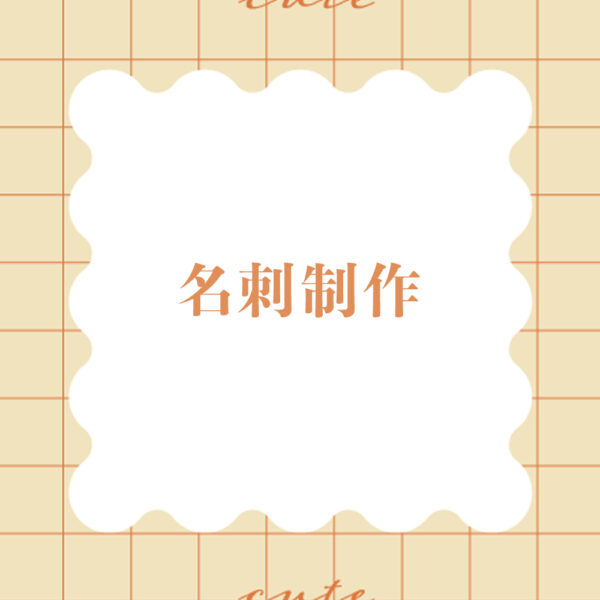 名刺制作