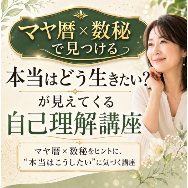 マヤ暦×数秘で見つける🌿本当はどう生きたい？が見えてくる自己理解講座