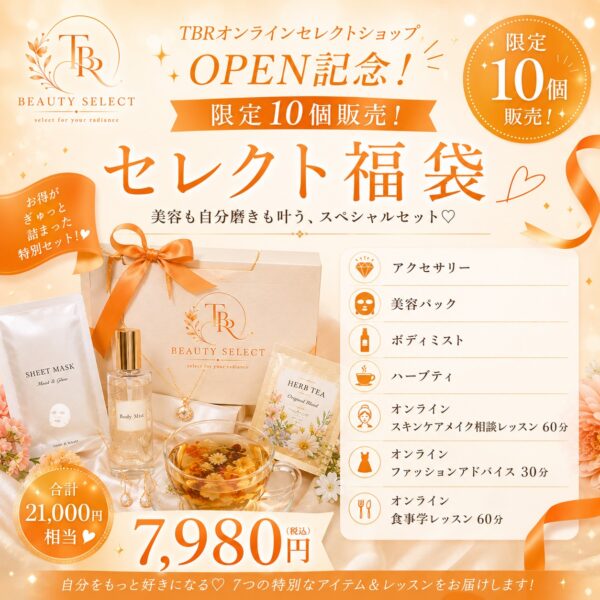 【イヤスタ限定】TBRビューティセレクト OPEN記念限定福袋