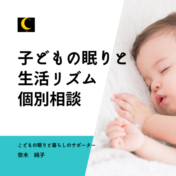 子どもの眠りと生活リズム 個別相談