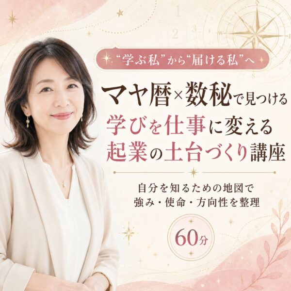 マヤ暦×数秘で見つける🌿 学びを仕事に変える起業の土台づくり講座🌿