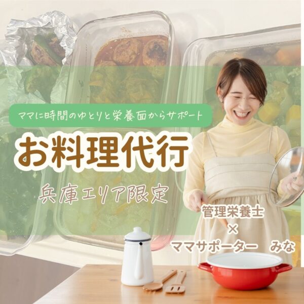 【兵庫エリア限定】ママ向けお料理サポート(単発)