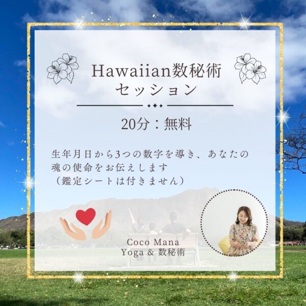 Hawaiian数秘術セッション無料