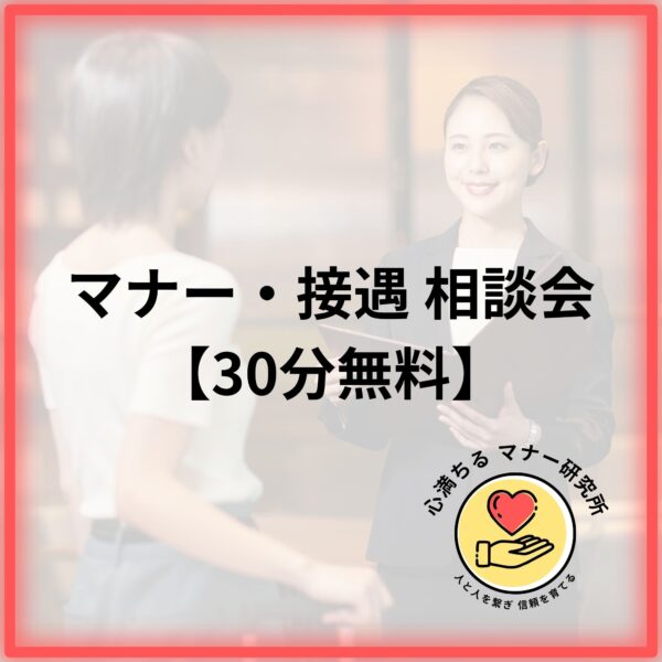 マナー・接遇 相談会【30分無料】