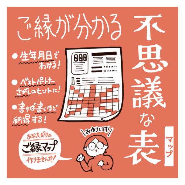 心相数【ご縁マッピング表】で身の回りのご縁を調べよう！