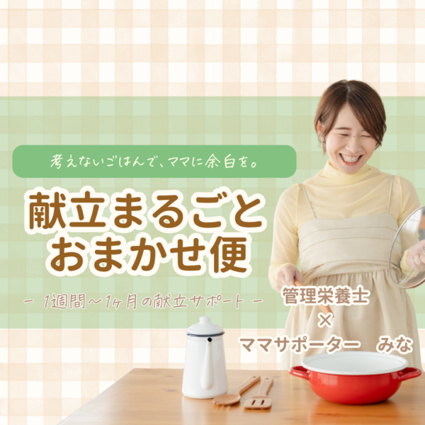 献立まるごとおまかせ便