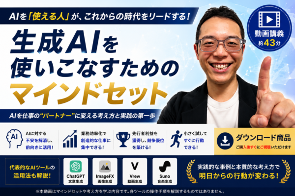 生成AIを使いこなすためのマインドセット