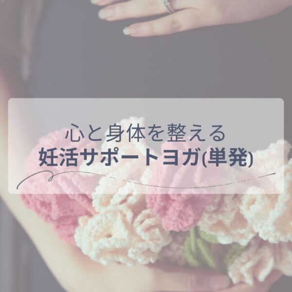心と身体を整える 妊活ヨガ60分（単発レッスン）