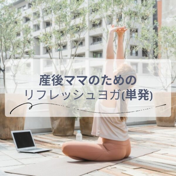 産後ママのためのリフレッシュヨガ50分（単発レッスン）