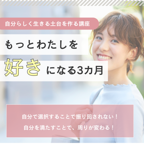 もっとわたしを好きになる3カ月
