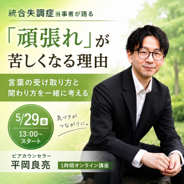 “頑張れ”が苦しくなる理由【5月29日（金）13時から14時】