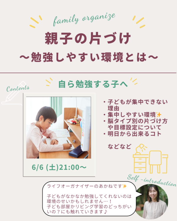 親子の片づけ『勉強しやすい環境とは』【6月6日（土）21時〜22時】