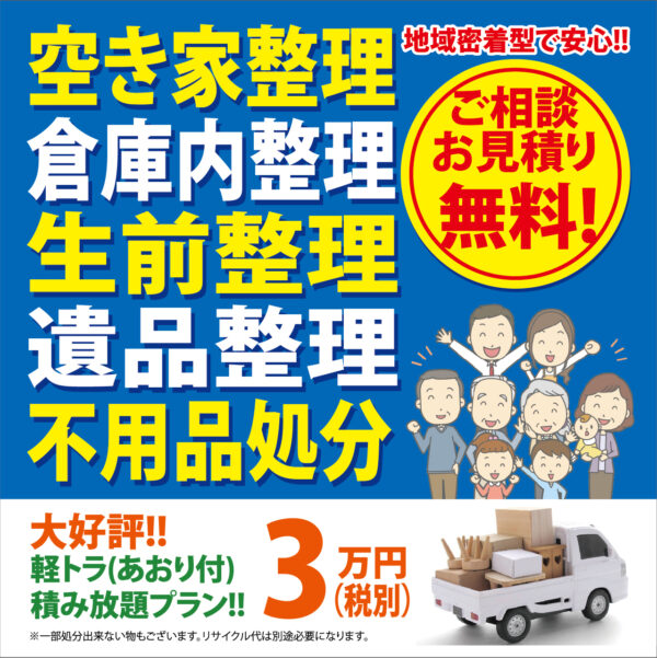 不用品処分『軽トラ積み放題プラン!!』※あおり付き