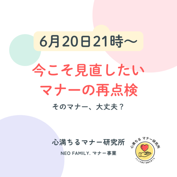 【6/20 21:00】今こそ見直したい、マナーの再点検！！