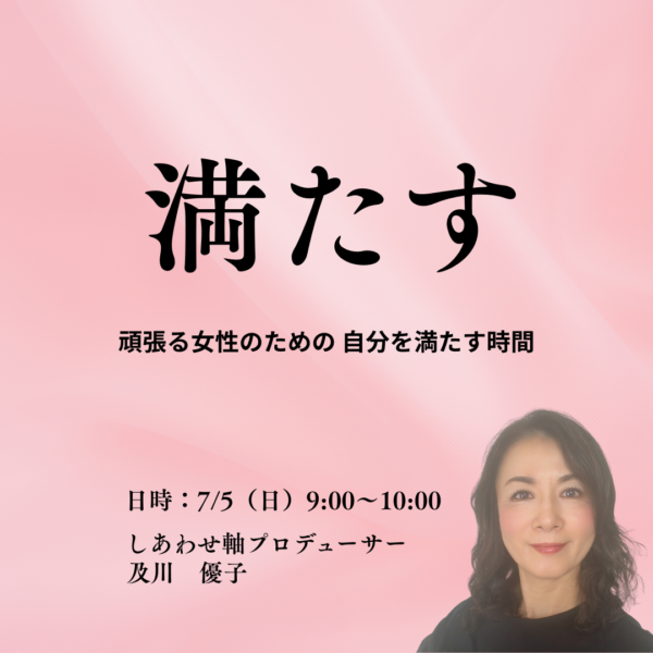 頑張りすぎた私を満たす習慣【7/5(日)9時～10時】