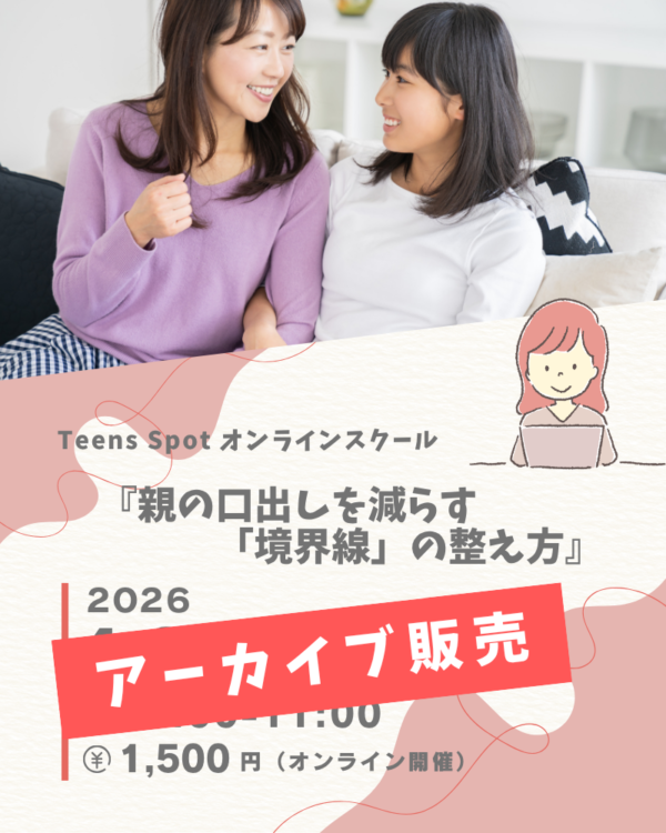 親の口出しを減らす『境界線』の整え方／アーカイブ販売
