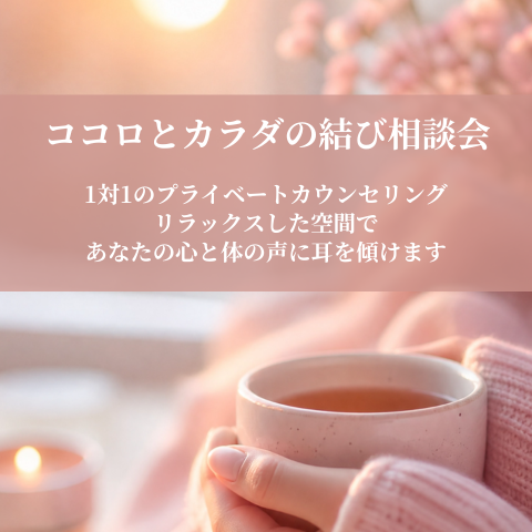 ココロとカラダの結び相談会