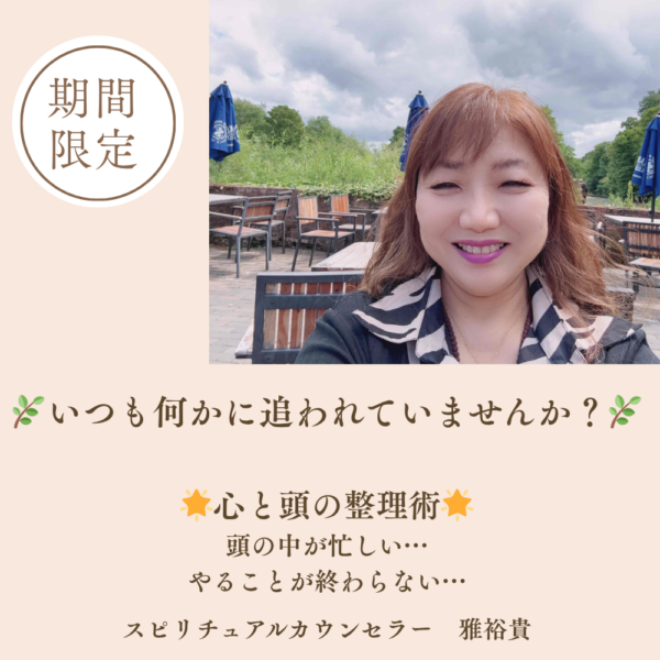 🌿 いつも何かに追われていませんか？ 🌈 心と頭の整理術 🌈90分セッション