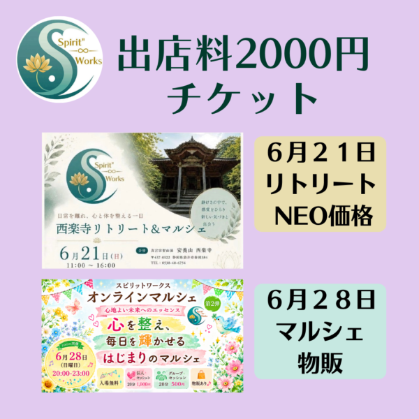 リトリート(6/21)マルシェ(6/28)出店料 　NEO価格2000円チケット