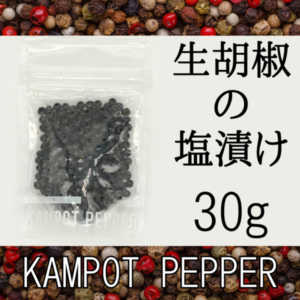 生胡椒の塩漬け30g＜1個、送料込＞