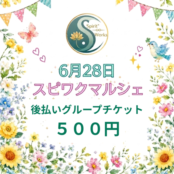 6/28・スピワクマルシェ・後払いグループチケット・500円