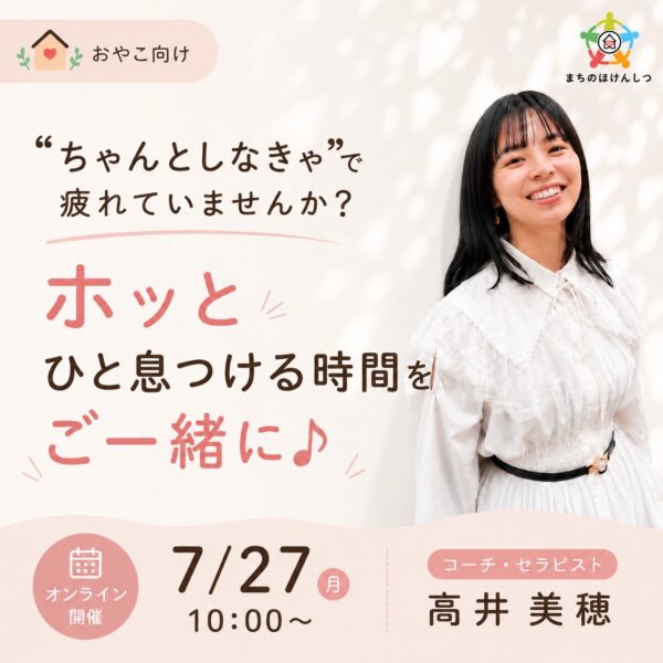 「“ちゃんとしなきゃ”で疲れていませんか？」 頑張りすぎているママがホッとできる時間【7月27日10:00〜】