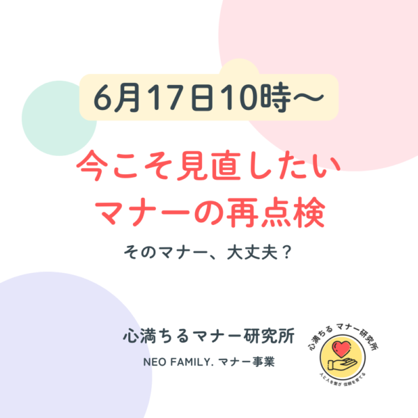 【6/17 10:00】今こそ見直したい、マナーの再点検！！