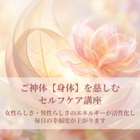 ご神体【身体】を慈しむセルフケア講座