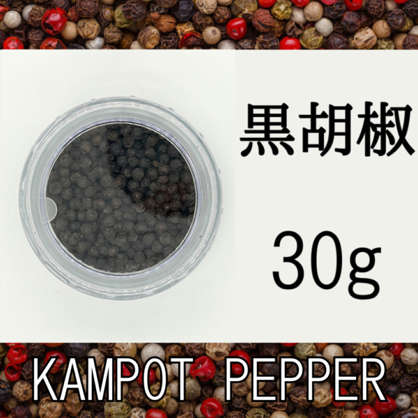黒胡椒30g＜1個、送料込＞