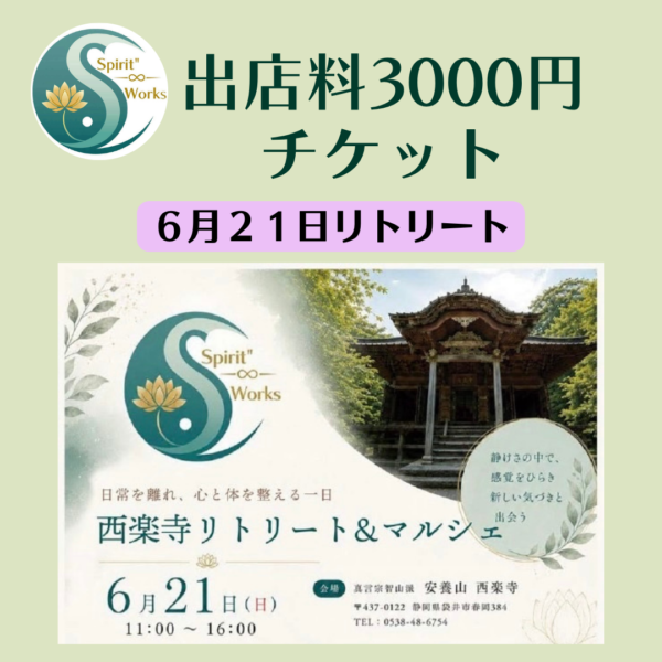 リトリート(6/21)出店料 3000円チケット