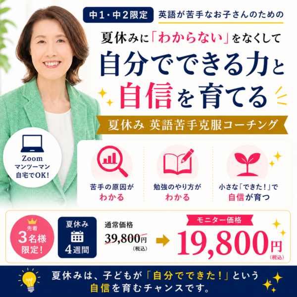 【中学1年生,２年生限定】40日間夏休み英語コーチング
