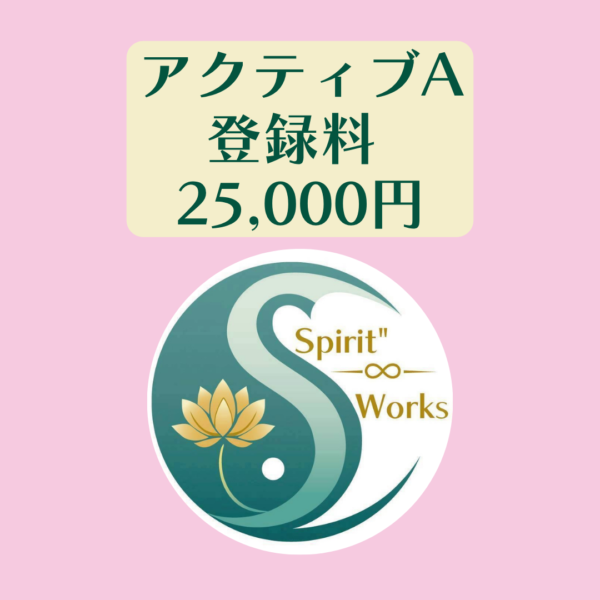 Spirit”  Works アクティブA登録料　25,000円