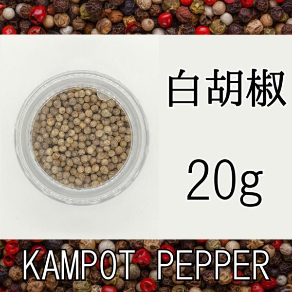 白胡椒20g＜1個、送料込＞