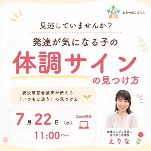 【セルフケア講座】見逃していませんか？ 発達が気になる子の体調サインの見つけ方