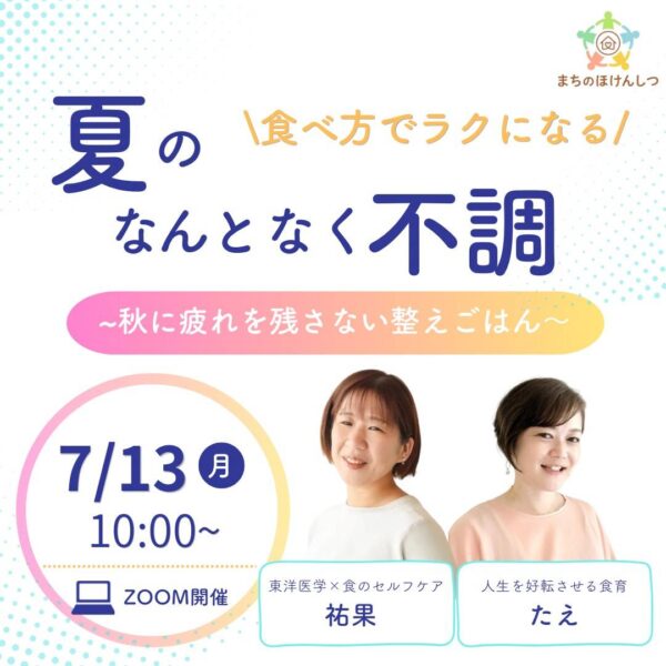 【セルフケア講座】食べ方でラクになる！ 夏のなんとなく不調 秋に疲れを残さない整えごはん